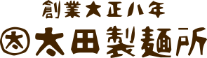 創業大正八年太田製麺所