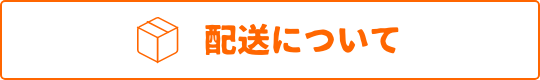 送料について