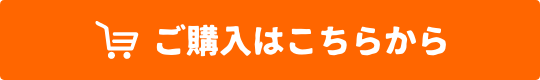 ご購入はこちらから