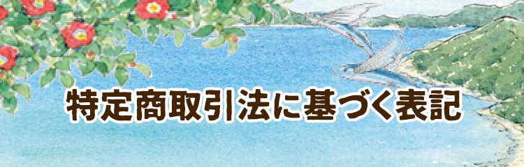特定商取引法に基づく表記
