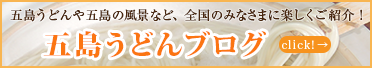 五島うどんブログバナー
