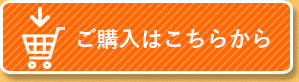 ご購入はこちらから