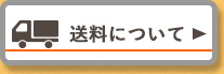 送料について