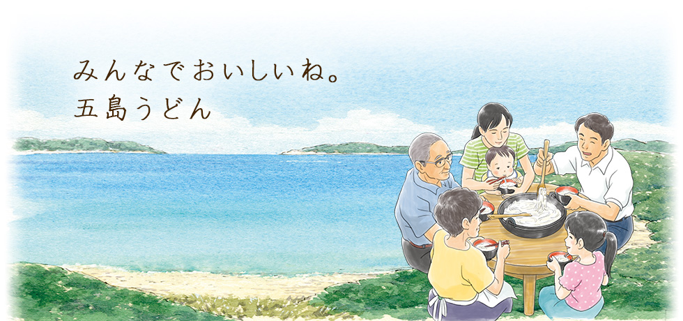 みんなでおいしいね。五島うどん